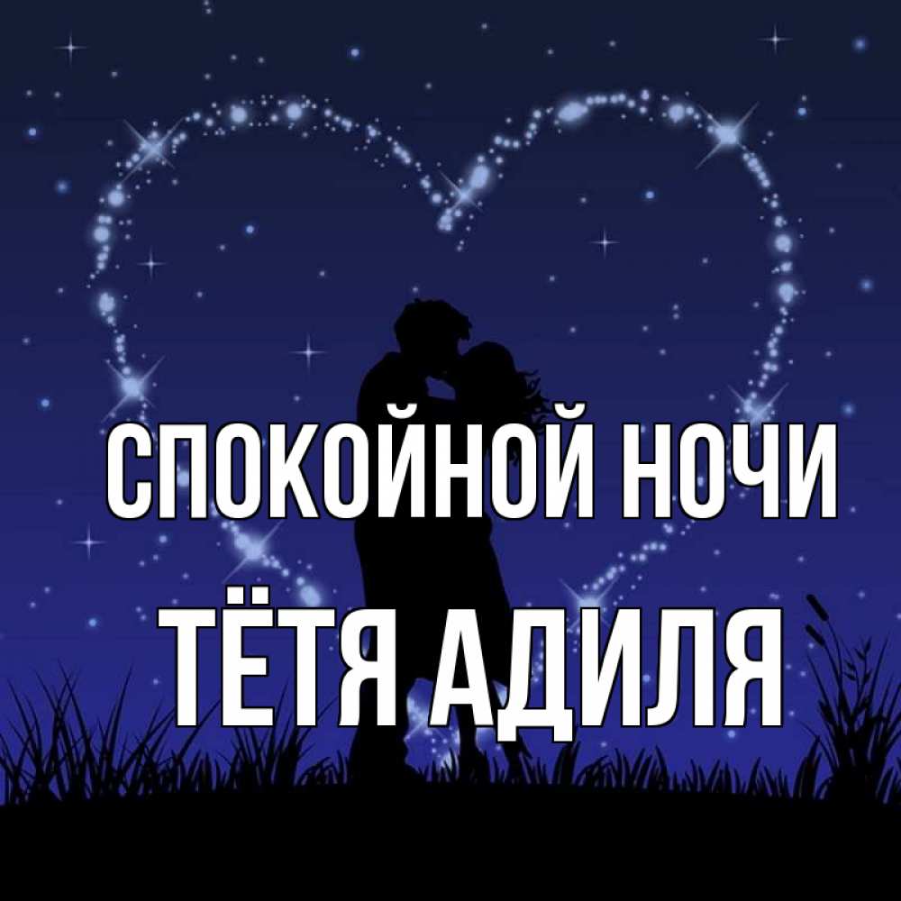 Открытка на каждый день с именем, Тётя-Адиля Спокойной ночи сладких снов Прикольная открытка с пожеланием онлайн скачать бесплатно 