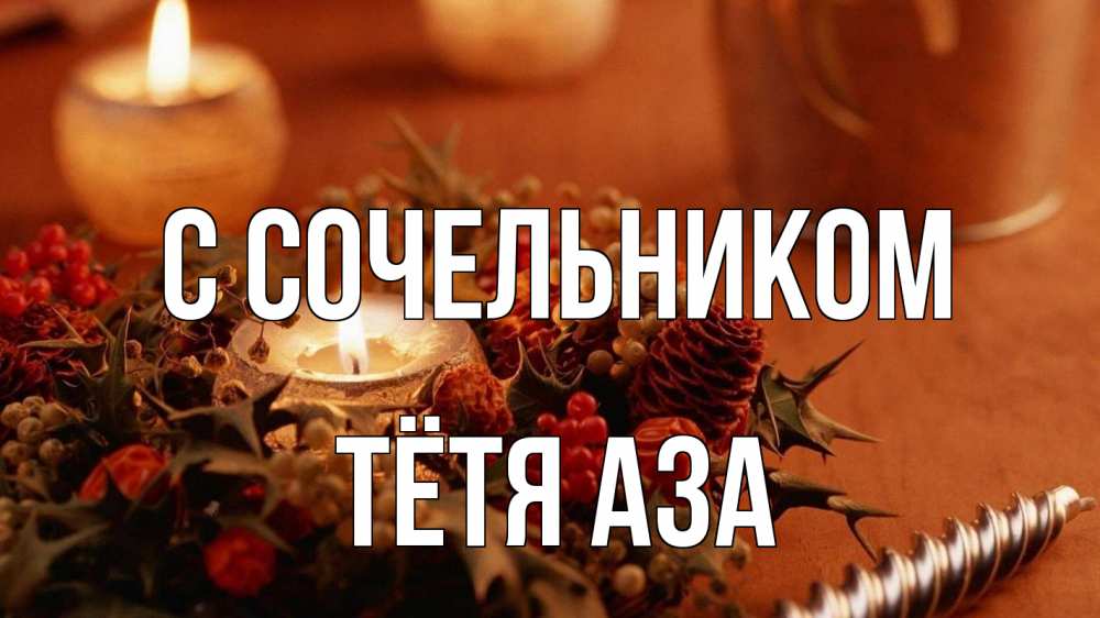Открытка на каждый день с именем, Тётя-Аза С сочельником сочельник Прикольная открытка с пожеланием онлайн скачать бесплатно 