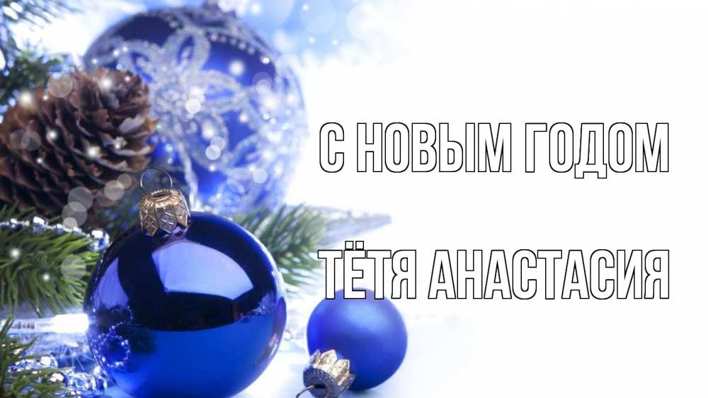 Открытка на каждый день с именем, Тётя-Анастасия С новым годом новый год Прикольная открытка с пожеланием онлайн скачать бесплатно 