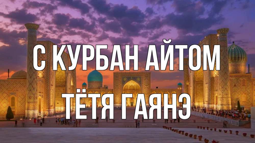 Открытка на каждый день с именем, Тётя-Гаянэ С курбан айтом мечеть Прикольная открытка с пожеланием онлайн скачать бесплатно 