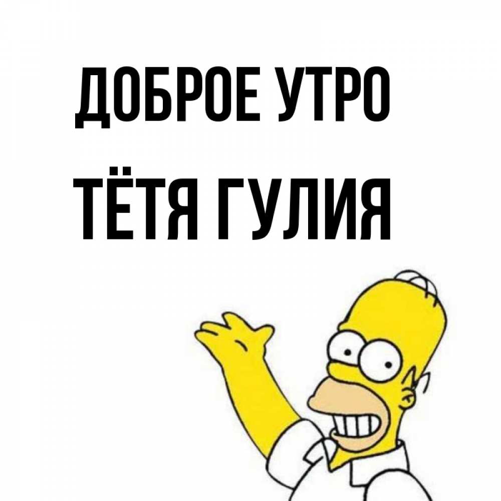 Открытка на каждый день с именем, Тётя-Гулия Доброе утро открытки с пожеланиями Прикольная открытка с пожеланием онлайн скачать бесплатно 