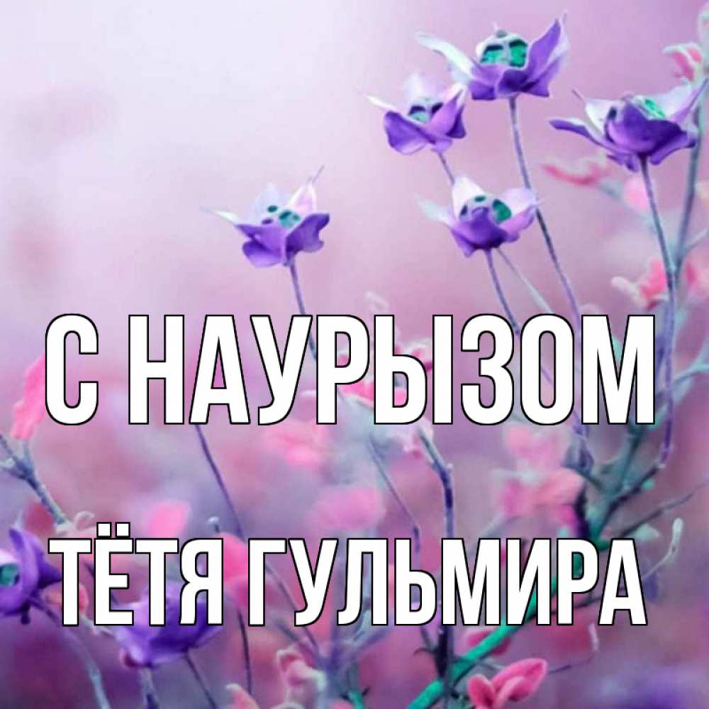 Открытка на каждый день с именем, Тётя-Гульмира С наурызом международный женский день 2 Прикольная открытка с пожеланием онлайн скачать бесплатно 