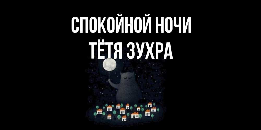 Открытка на каждый день с именем, Тётя-Зухра Спокойной ночи кот,луна, ночь, звезды Прикольная открытка с пожеланием онлайн скачать бесплатно 