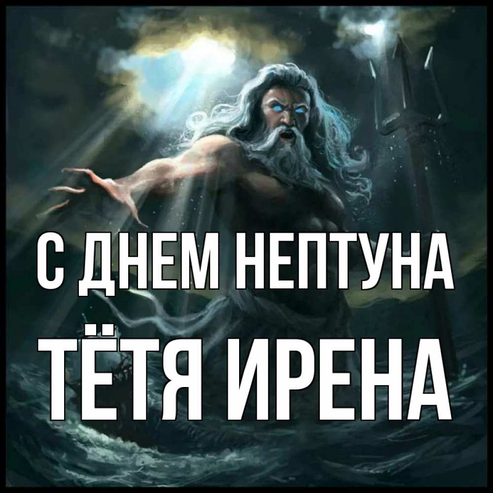 Открытка на каждый день с именем, Тётя-Ирена С днем нептуна с днем Нептуна Прикольная открытка с пожеланием онлайн скачать бесплатно 