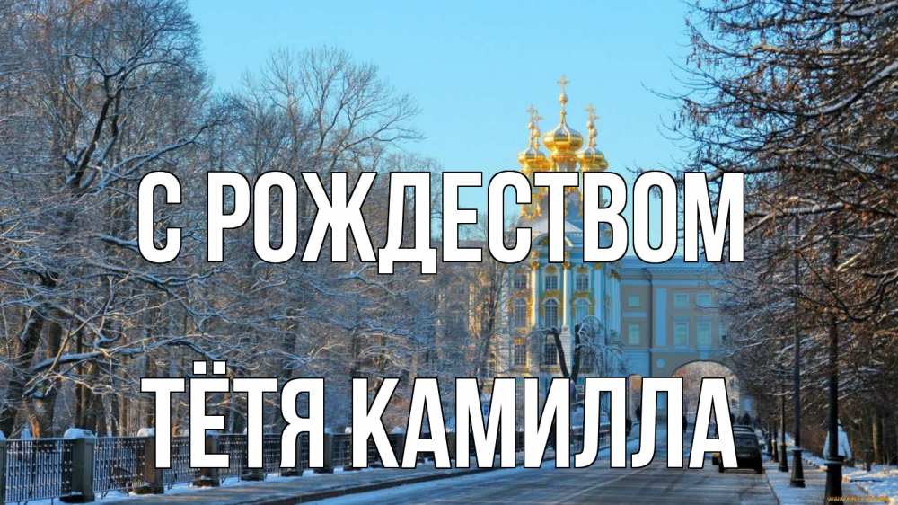 Открытка на каждый день с именем, Тётя-Камилла С рождеством храм Прикольная открытка с пожеланием онлайн скачать бесплатно 
