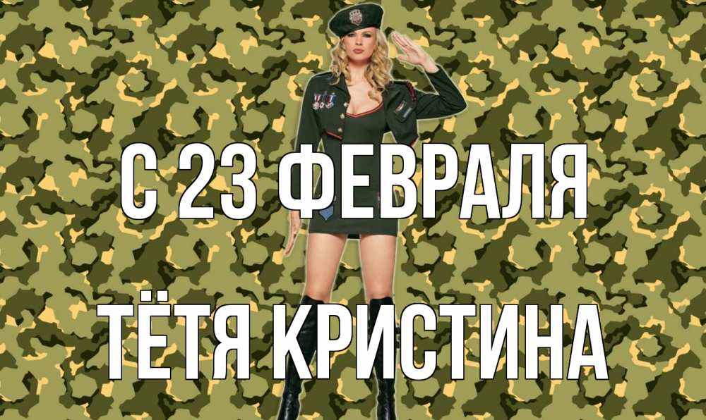 Открытка на каждый день с именем, Тётя-Кристина С 23 февраля 23 февраля Прикольная открытка с пожеланием онлайн скачать бесплатно 
