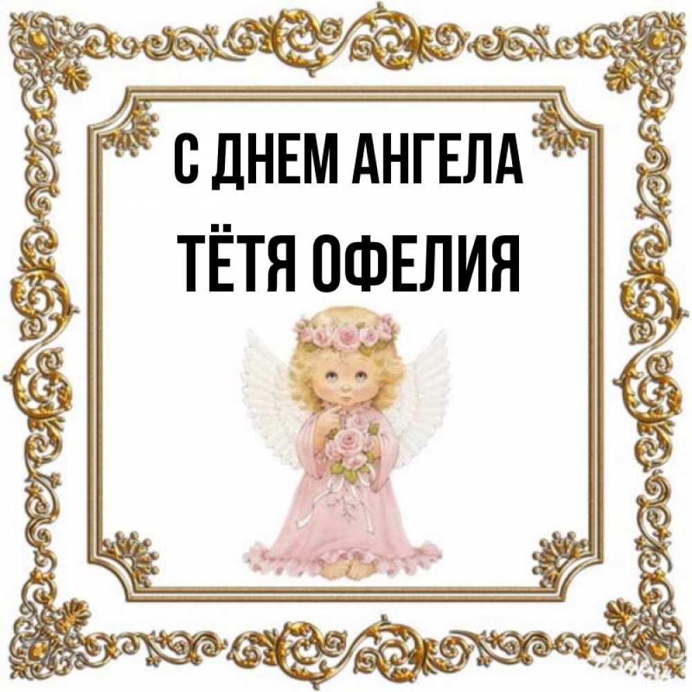 Открытка на каждый день с именем, Тётя-Офелия С днем ангела девочка ангел с крыльями и цветами в розовом платье Прикольная открытка с пожеланием онлайн скачать бесплатно 
