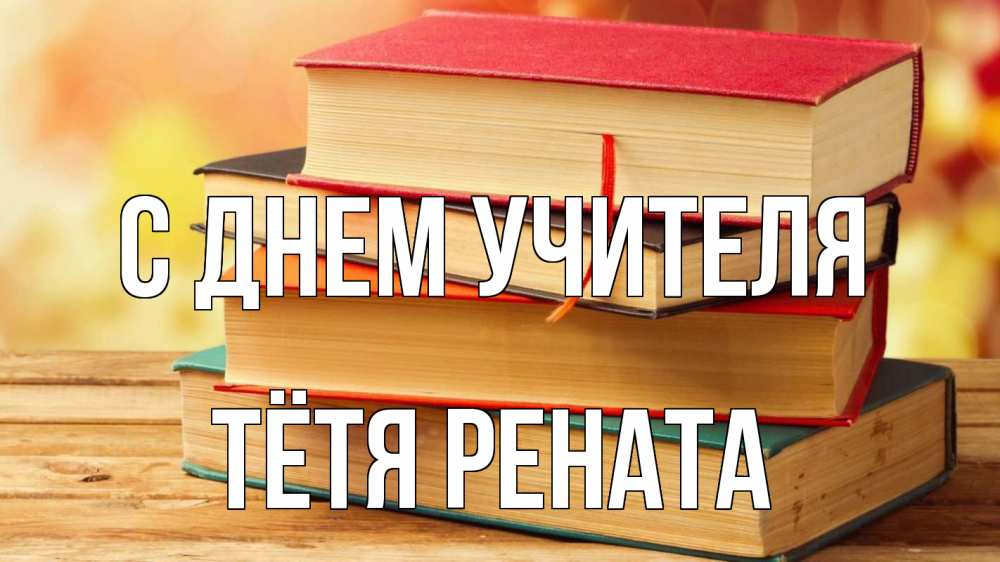 Открытка на каждый день с именем, Тётя-Рената С днем учителя с днем учителя Прикольная открытка с пожеланием онлайн скачать бесплатно 