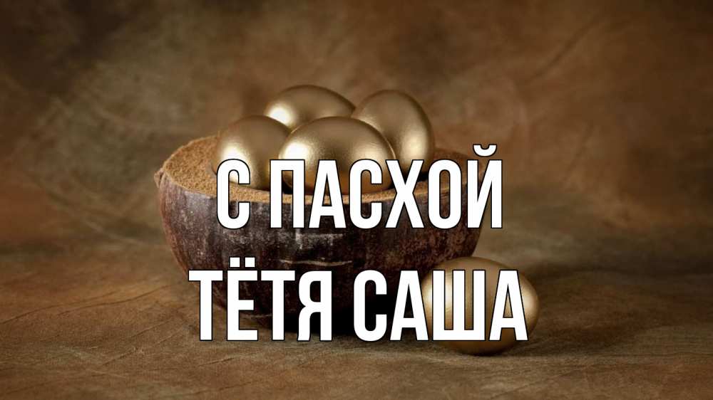 Открытка на каждый день с именем, Тётя-Саша С пасхой пасха Прикольная открытка с пожеланием онлайн скачать бесплатно 