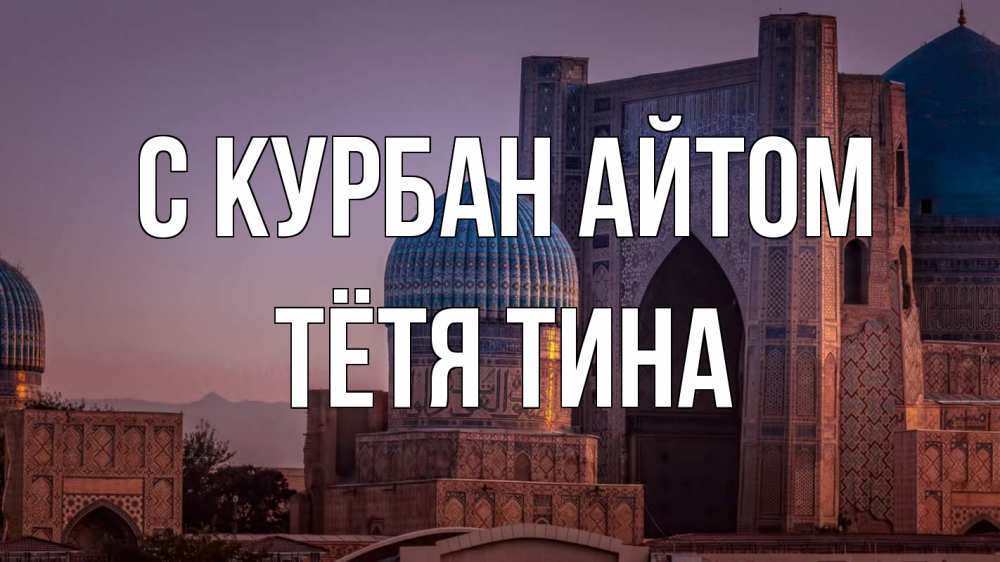 Открытка на каждый день с именем, Тётя-Тина С курбан айтом мечеть Прикольная открытка с пожеланием онлайн скачать бесплатно 