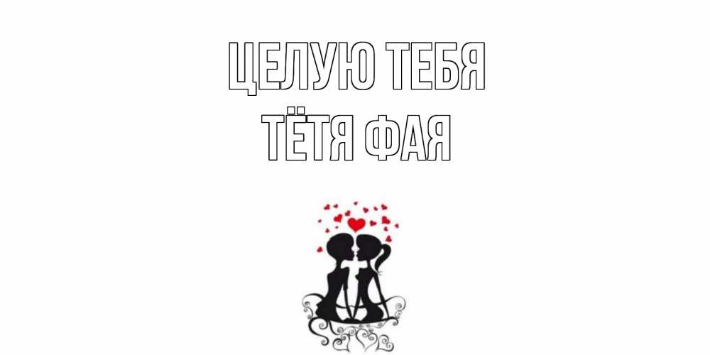 Открытка на каждый день с именем, Тётя-Фая Целую тебя силует, поцелуй Прикольная открытка с пожеланием онлайн скачать бесплатно 