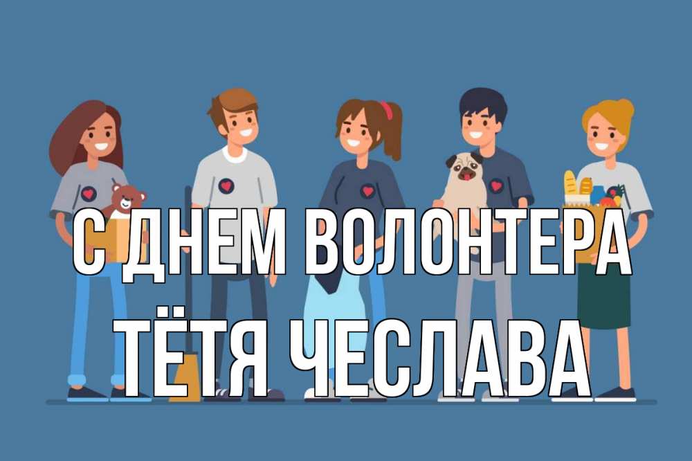 Открытка на каждый день с именем, Тётя-Чеслава С днем волонтера С днем волонтера Прикольная открытка с пожеланием онлайн скачать бесплатно 