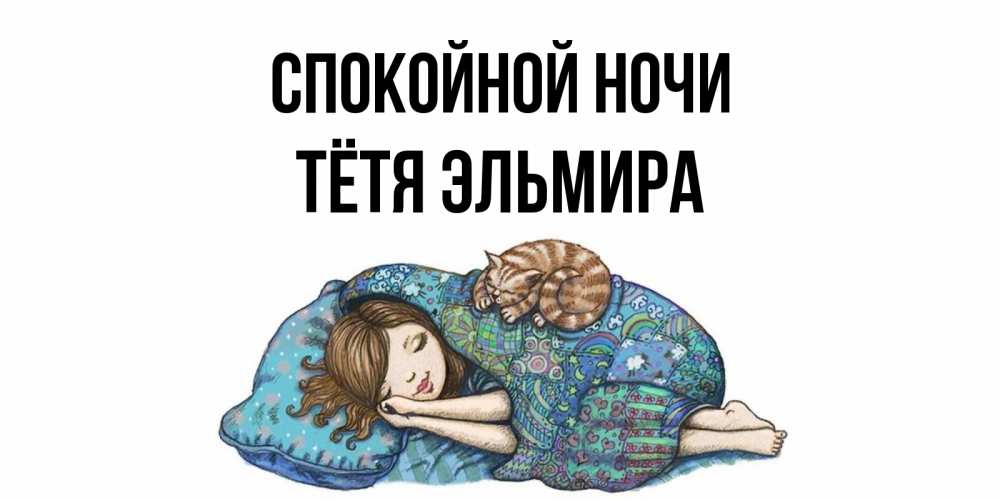 Открытка на каждый день с именем, Тётя-Эльмира Спокойной ночи пожелания сладких снов для подруги Прикольная открытка с пожеланием онлайн скачать бесплатно 