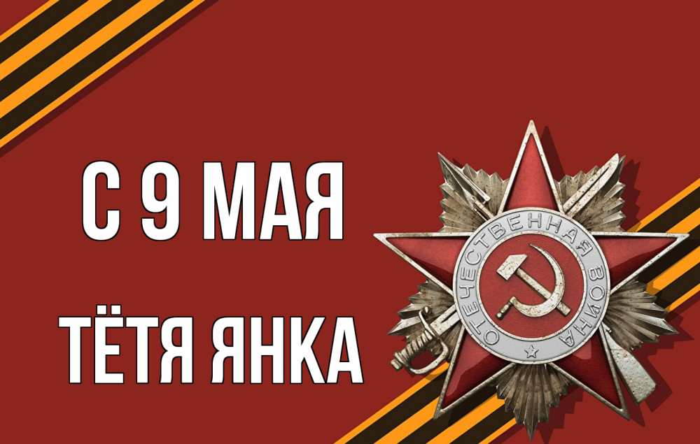 Открытка на каждый день с именем, Тётя-Янка С 9 мая 9 мая Прикольная открытка с пожеланием онлайн скачать бесплатно 