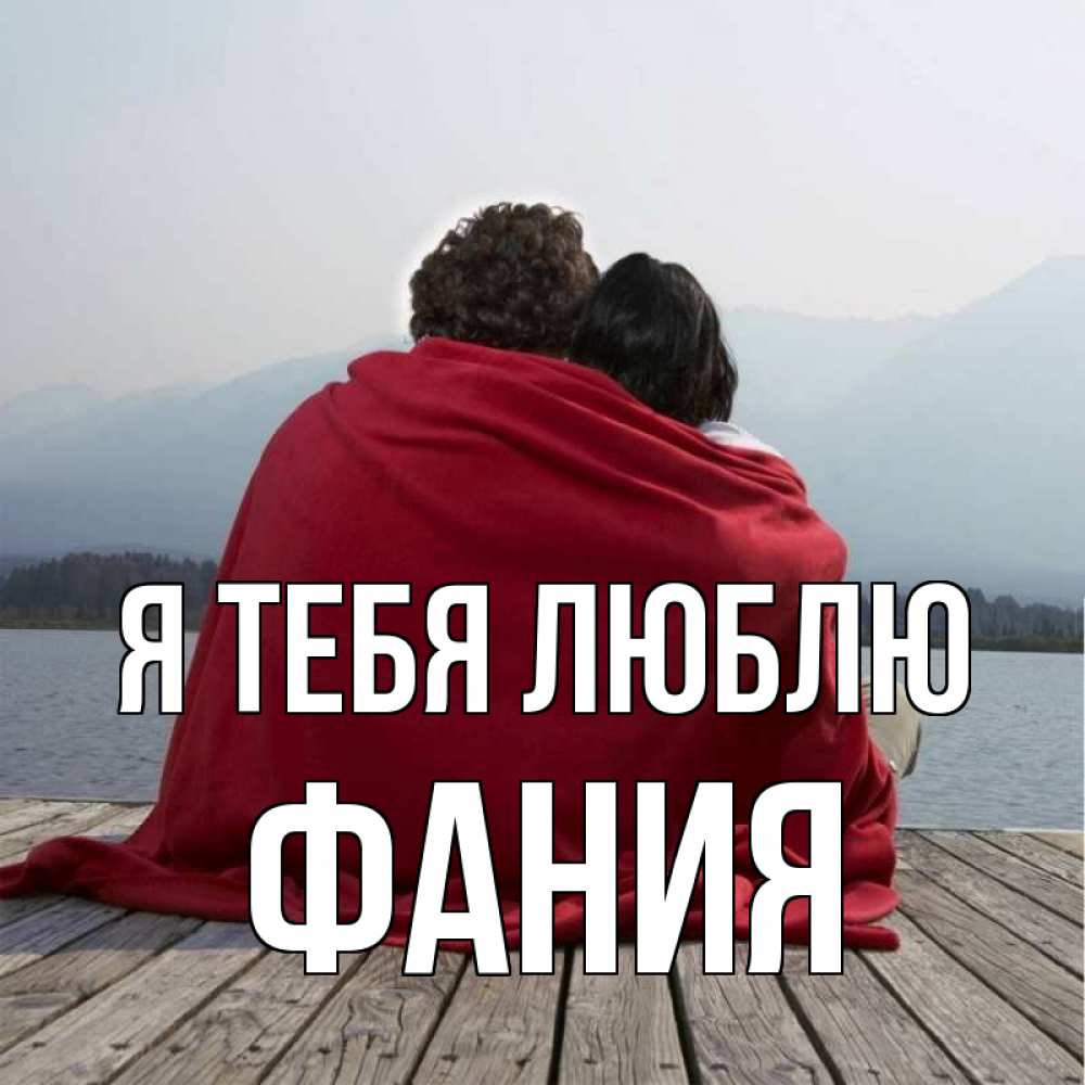 Открытка на каждый день с именем, Фания Я тебя люблю плед Прикольная открытка с пожеланием онлайн скачать бесплатно 