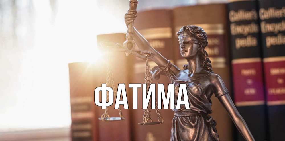Открытка на каждый день с именем, Фатима Главная фемида с днем юриста Прикольная открытка с пожеланием онлайн скачать бесплатно 