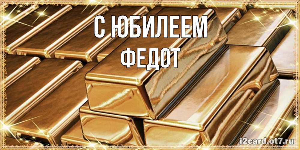 Открытка на каждый день с именем, Федот С юбилеем поздравления на день рождения с пожеланиями богатства Прикольная открытка с пожеланием онлайн скачать бесплатно 