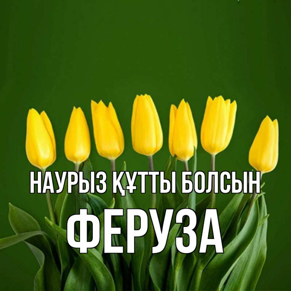 Открытка на каждый день с именем, Феруза Наурыз құтты болсын желтого цвета 3 Прикольная открытка с пожеланием онлайн скачать бесплатно 