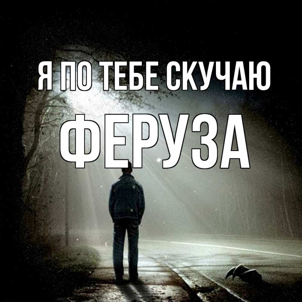 Открытка на каждый день с именем, Феруза Я по тебе скучаю свет 1 Прикольная открытка с пожеланием онлайн скачать бесплатно 