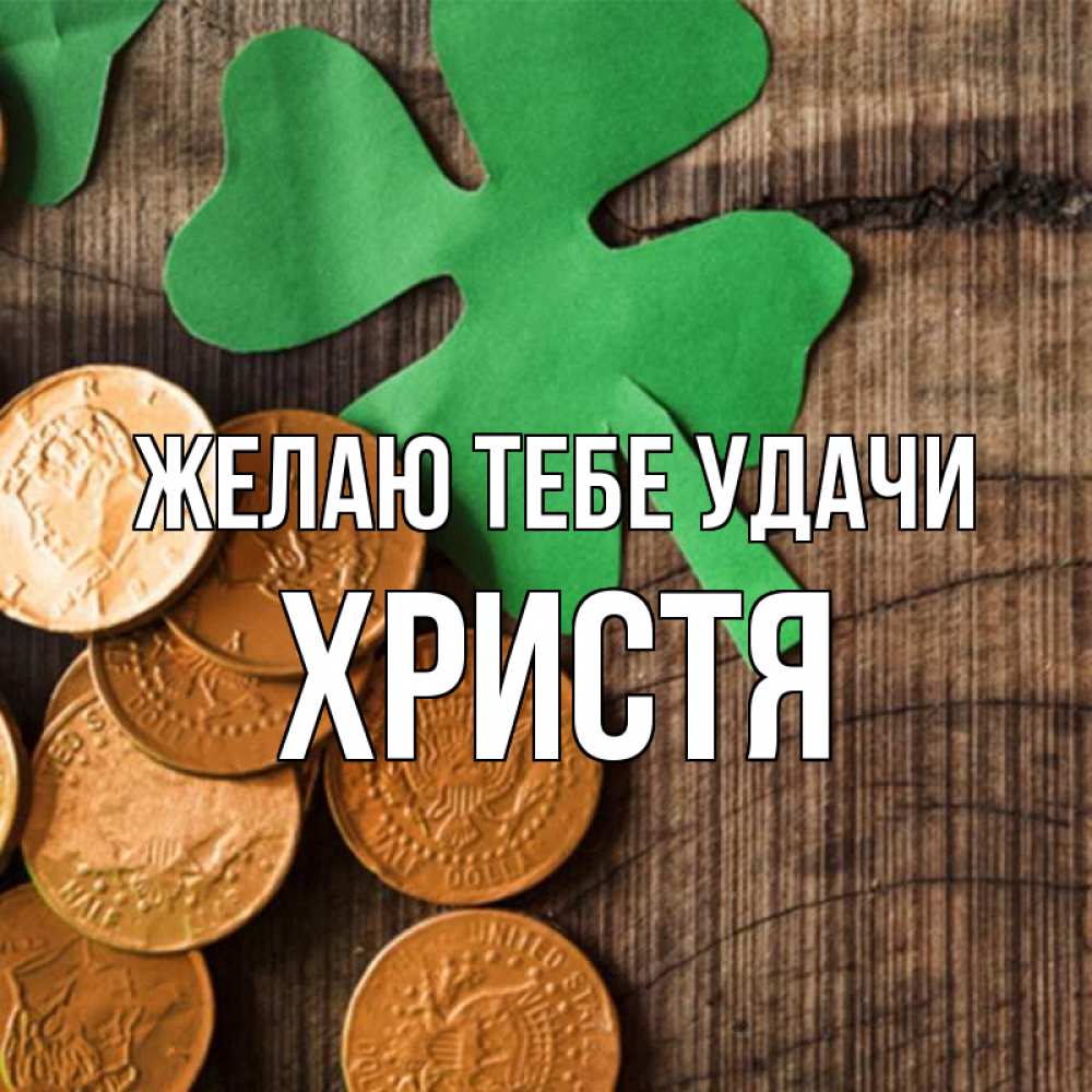 Открытка на каждый день с именем, Христя Желаю тебе удачи деревянный фон Прикольная открытка с пожеланием онлайн скачать бесплатно 