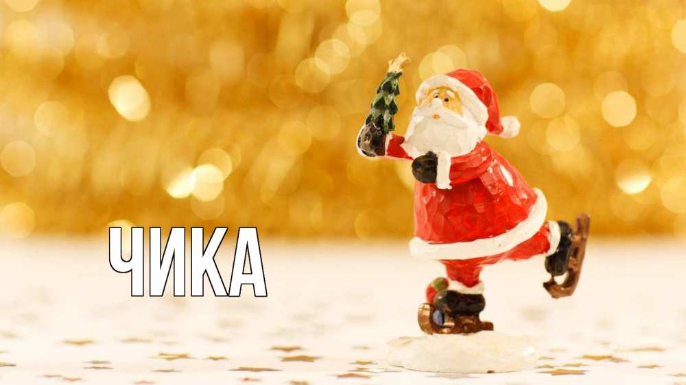 Открытка на каждый день с именем, Чика Главная новый год Прикольная открытка с пожеланием онлайн скачать бесплатно 