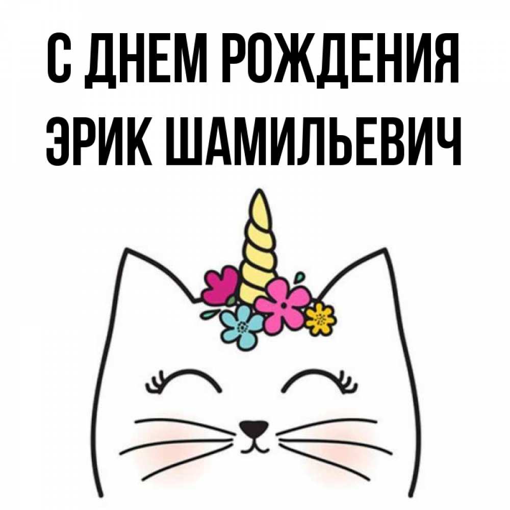 С Днем Рождения Эрик Картинки