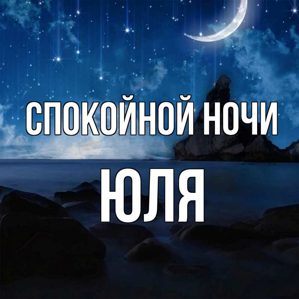 Картинка Спокойной ночи, ЮЛЯ