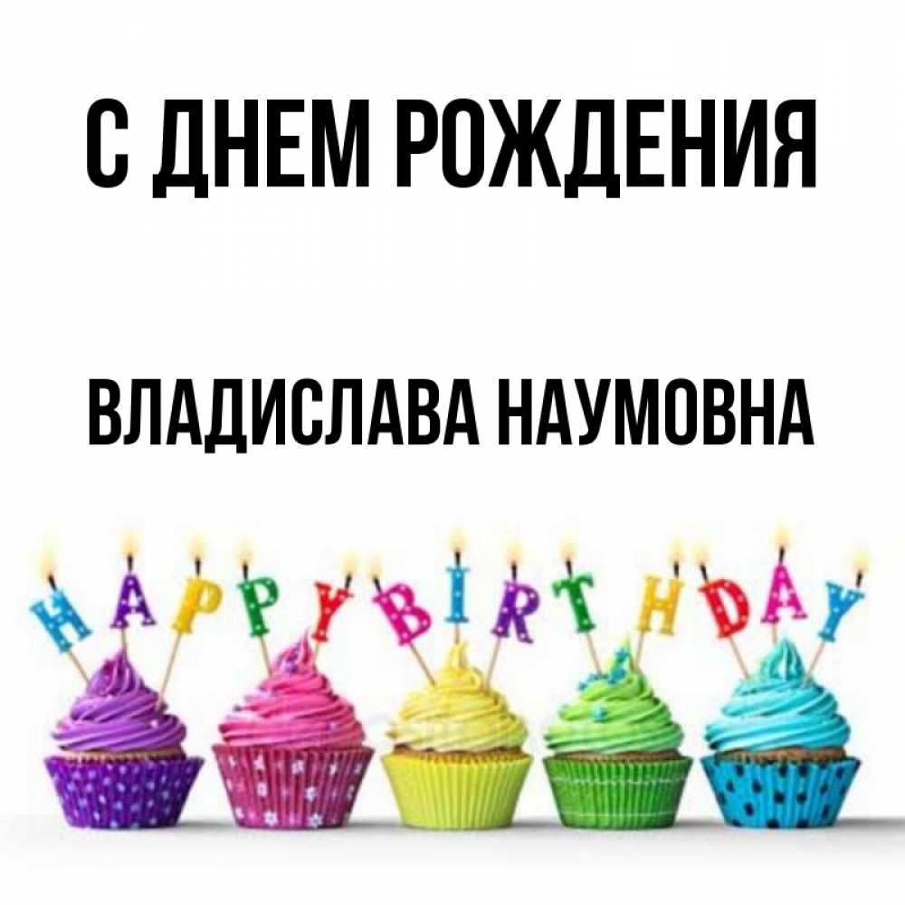 С Днем Рождения Владик Картинки Красивые