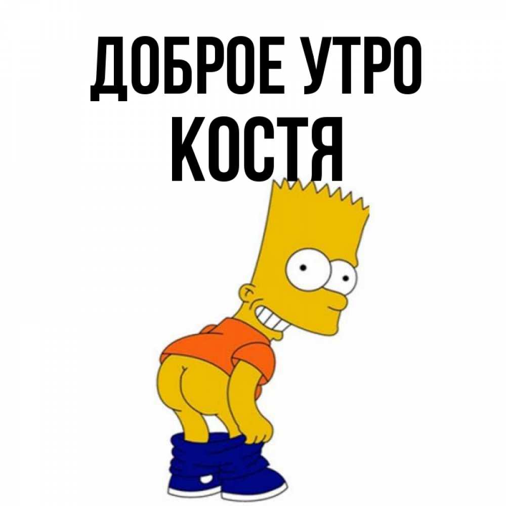 Картинки по имени костя
