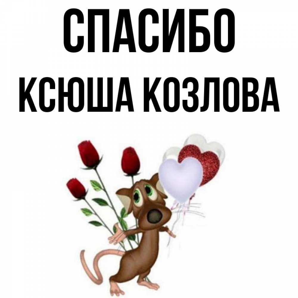 Картинки ксюша спасибо