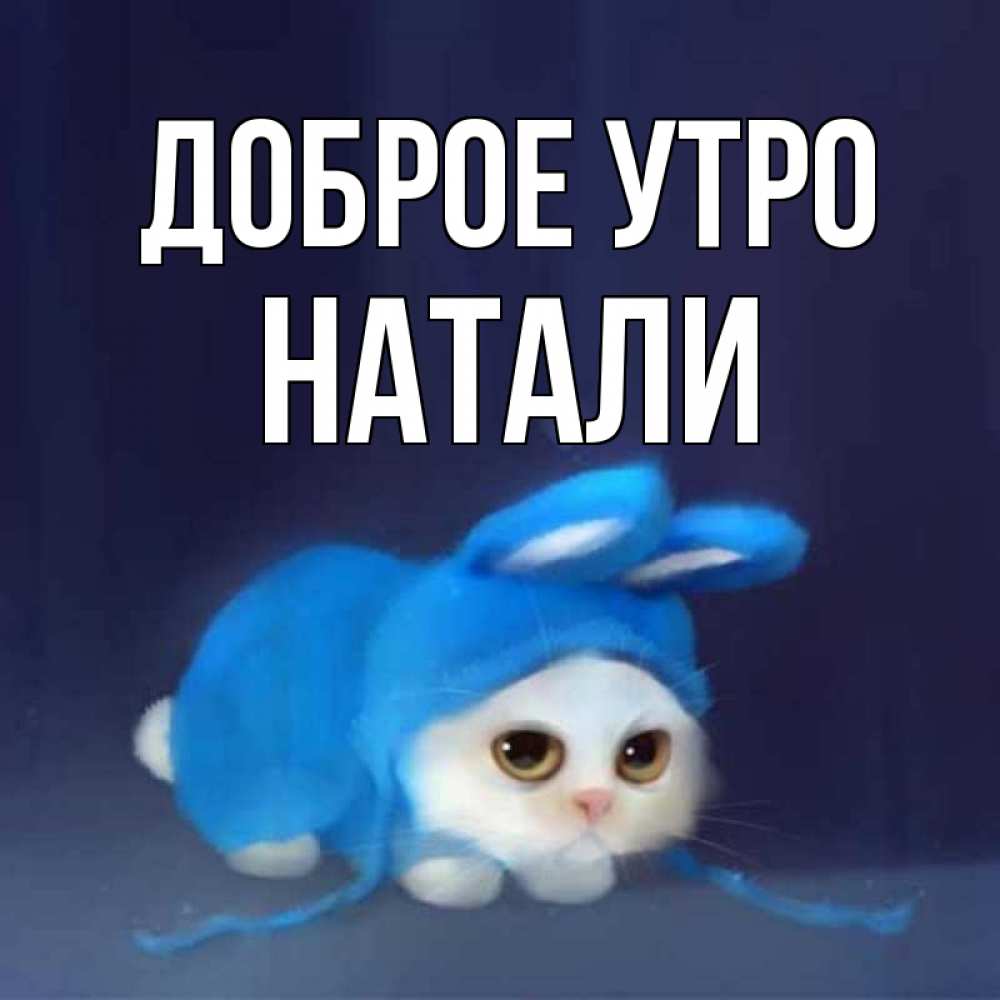 Доброе утро натали картинки