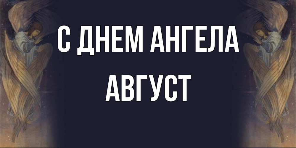 Открытка на каждый день с именем, Август С днем ангела день ангела Прикольная открытка с пожеланием онлайн скачать бесплатно 