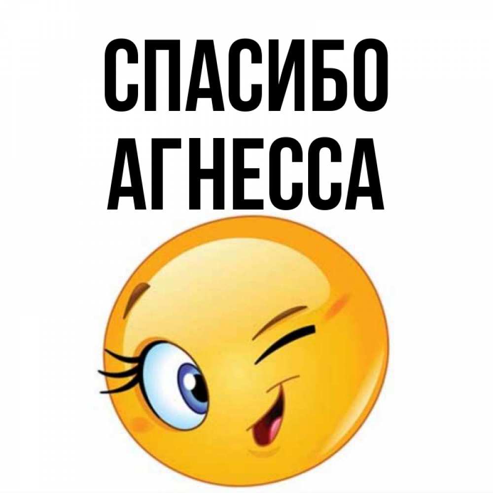 Открытка на каждый день с именем, Агнесса Спасибо открытка с подмигивающим смайлом Прикольная открытка с пожеланием онлайн скачать бесплатно 