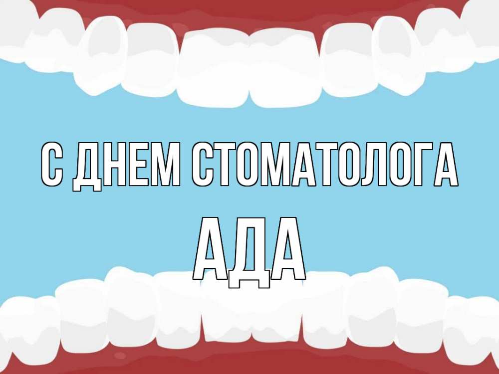 Открытка на каждый день с именем, Ада С днем стоматолога с днем стоматолога Прикольная открытка с пожеланием онлайн скачать бесплатно 