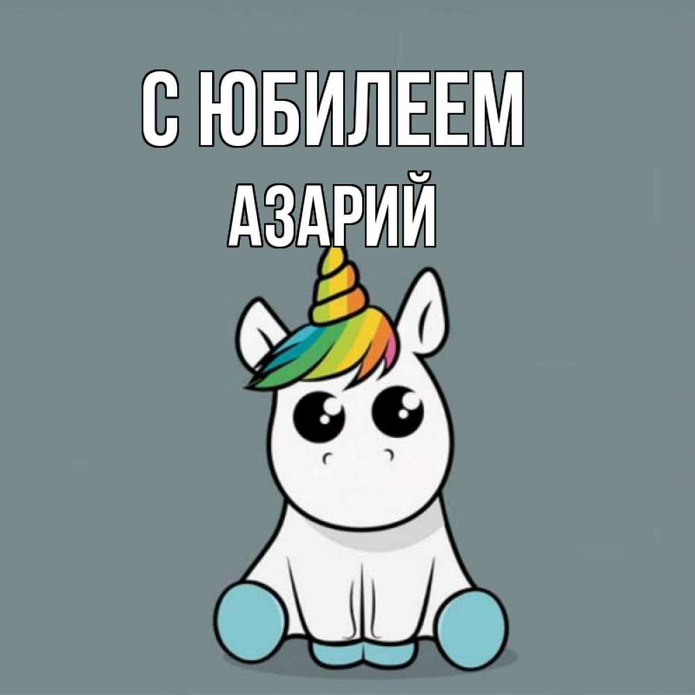 Открытка на каждый день с именем, Азарий С юбилеем пони Прикольная открытка с пожеланием онлайн скачать бесплатно 