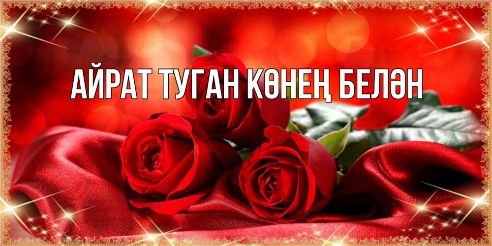 Открытка на каждый день с именем, Айрат-туган-көнең-белән Главная открытка красного цвета с розами на наурыз Прикольная открытка с пожеланием онлайн скачать бесплатно 