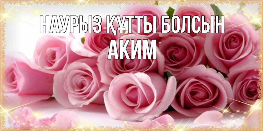 Открытка на каждый день с именем, Аким Наурыз құтты болсын поздравления женщин с наурызом Прикольная открытка с пожеланием онлайн скачать бесплатно 