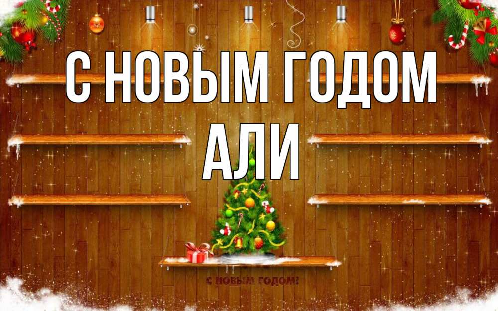 Открытка на каждый день с именем, Али С новым годом с новым годом Прикольная открытка с пожеланием онлайн скачать бесплатно 