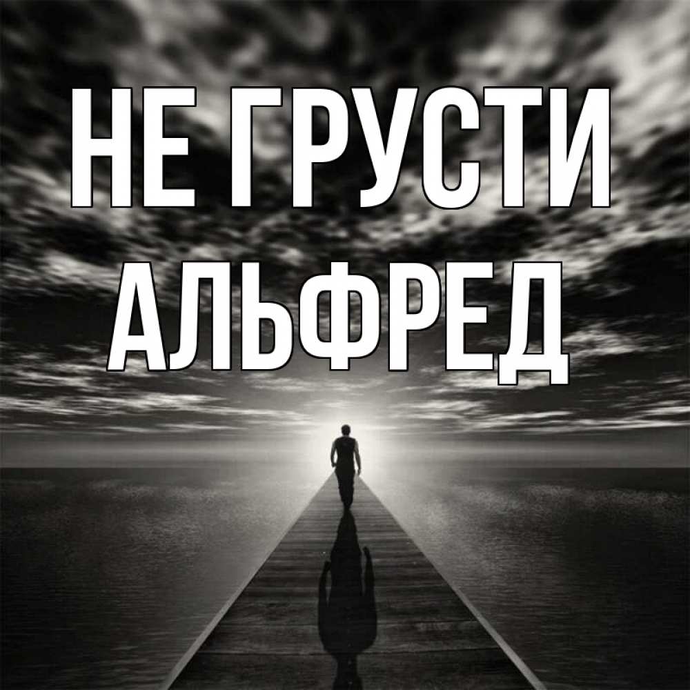 Открытка на каждый день с именем, Альфред Не грусти человек Прикольная открытка с пожеланием онлайн скачать бесплатно 
