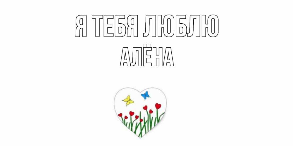 Открытка на каждый день с именем, Алёна Я тебя люблю сердечки, бабочки Прикольная открытка с пожеланием онлайн скачать бесплатно 