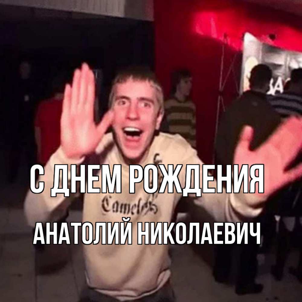 Открытка на каждый день с именем, Анатолий-Николаевич С днем рождения Веселье Мем Прикольная открытка с пожеланием онлайн скачать бесплатно 
