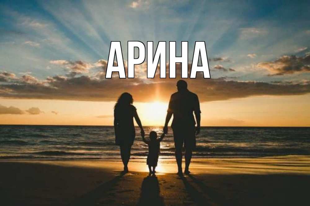 Открытка на каждый день с именем, Арина Главная Море, пляж, закат, семья Прикольная открытка с пожеланием онлайн скачать бесплатно 