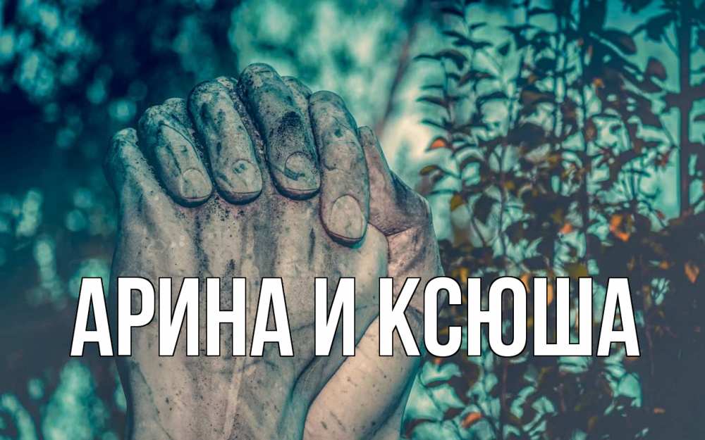 Открытка на каждый день с именем, Арина-и-Ксюша Главная руки Прикольная открытка с пожеланием онлайн скачать бесплатно 