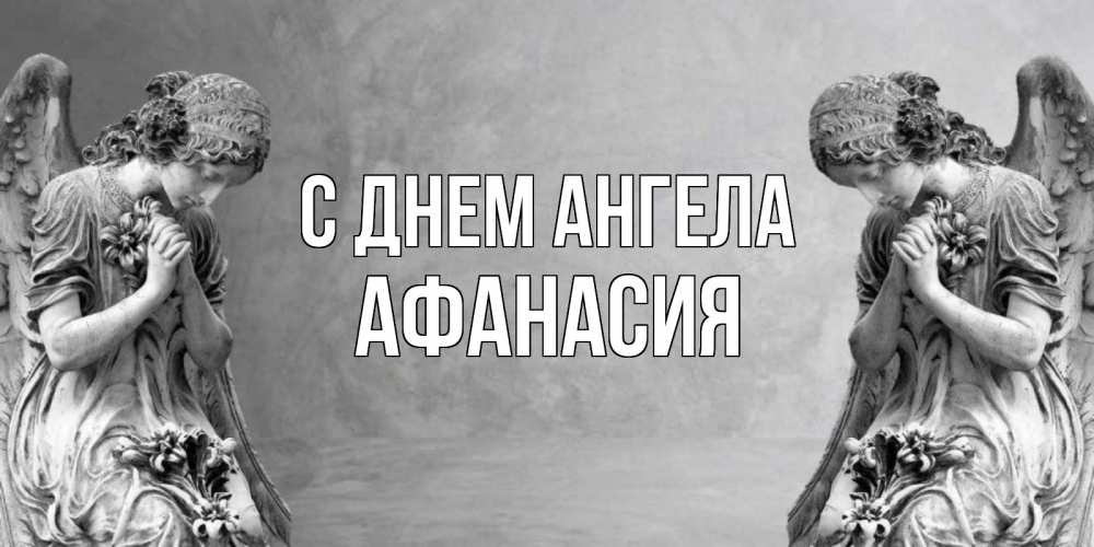 Открытка на каждый день с именем, Афанасия С днем ангела Ангел на небе Прикольная открытка с пожеланием онлайн скачать бесплатно 
