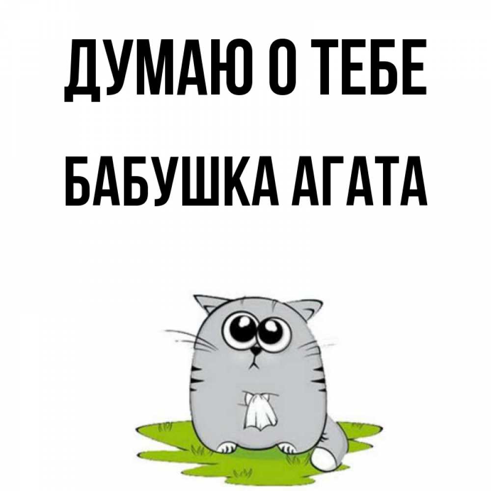 Открытка на каждый день с именем, Бабушка-Агата Думаю о тебе тоска с платочком Прикольная открытка с пожеланием онлайн скачать бесплатно 