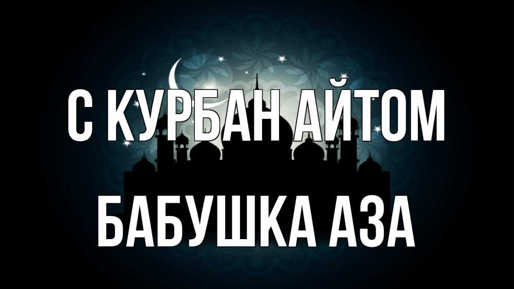 Открытка на каждый день с именем, Бабушка-Аза С курбан айтом мечеть Прикольная открытка с пожеланием онлайн скачать бесплатно 