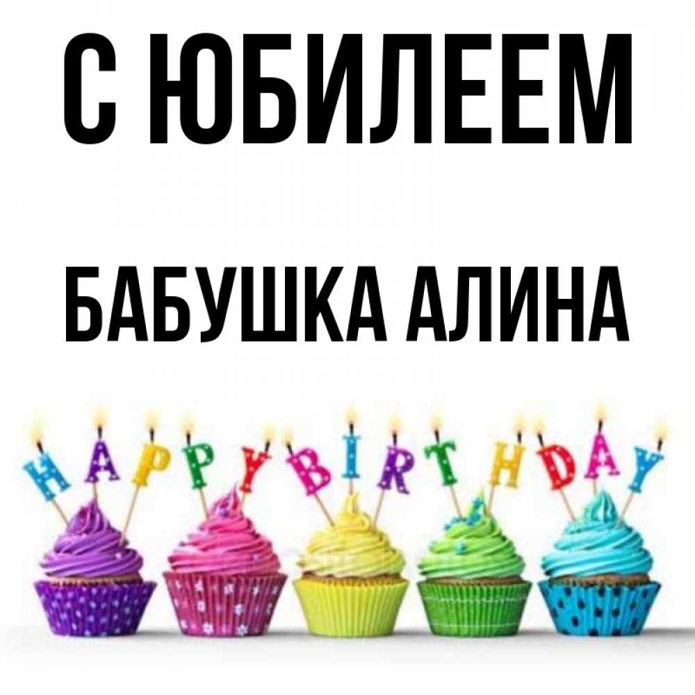 Открытка на каждый день с именем, Бабушка-Алина С юбилеем открытка ко дню рождения с разноцветными вкусняшками Прикольная открытка с пожеланием онлайн скачать бесплатно 