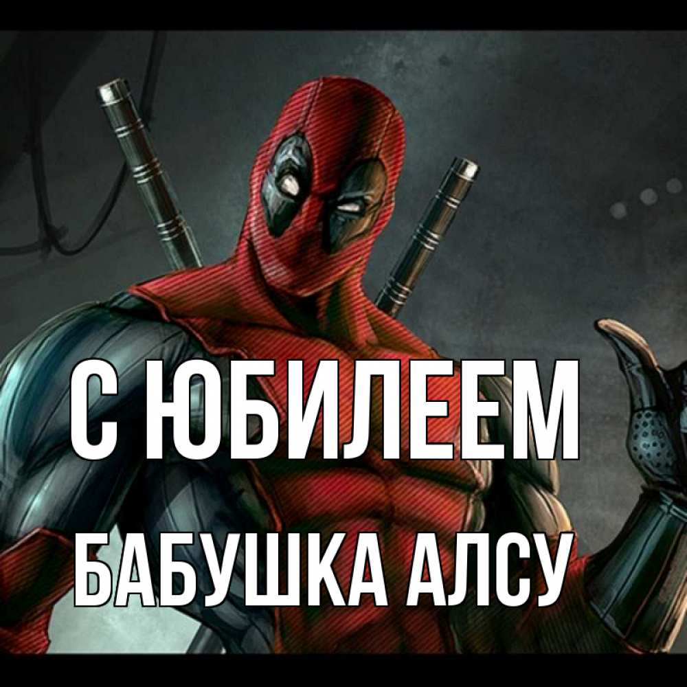 Открытка на каждый день с именем, Бабушка-Алсу С юбилеем марвел супергерои Прикольная открытка с пожеланием онлайн скачать бесплатно 