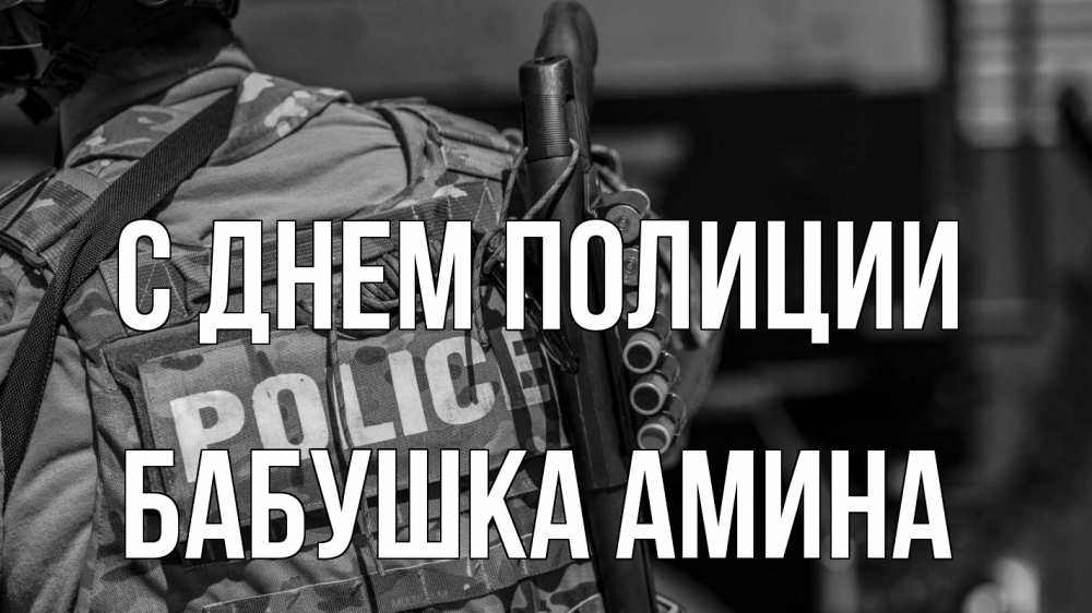 Открытка на каждый день с именем, Бабушка-Амина С днем полиции полиция Прикольная открытка с пожеланием онлайн скачать бесплатно 
