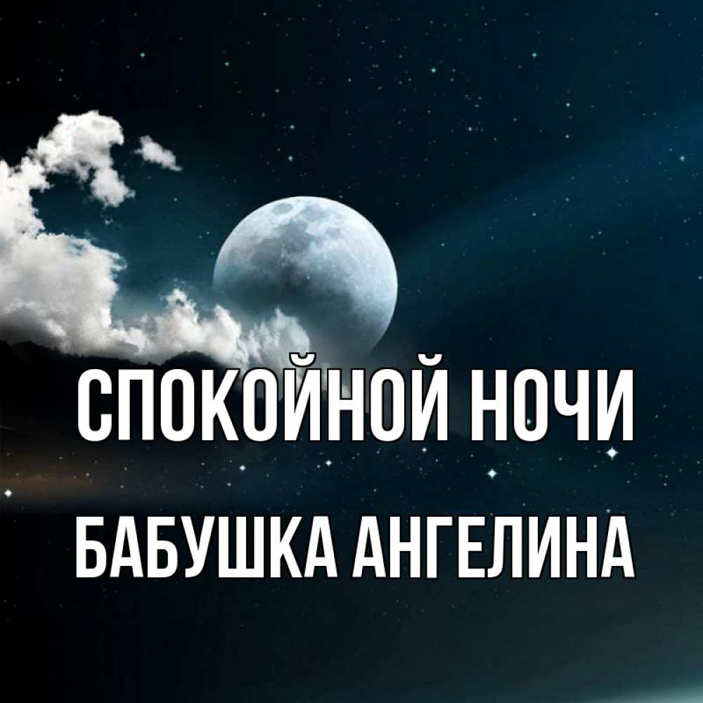 Открытка на каждый день с именем, Бабушка-Ангелина Спокойной ночи облака в лунном свете Прикольная открытка с пожеланием онлайн скачать бесплатно 